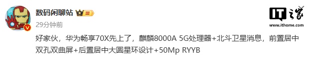 消息称华为畅享 70X 手机搭载麒麟 8000A 5G 处理器，支持北斗卫星消息