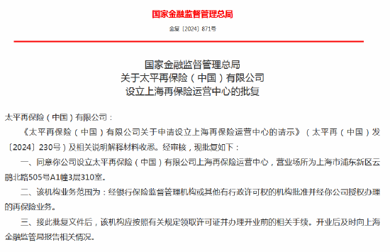 太平再保险上海再保险运营中心获批成立 王晓栋任副总经理（主持工作）