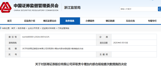 浙商证券被责令增加内部合规检查次数！多名员工被约谈